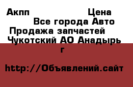 Акпп Infiniti ex35 › Цена ­ 50 000 - Все города Авто » Продажа запчастей   . Чукотский АО,Анадырь г.